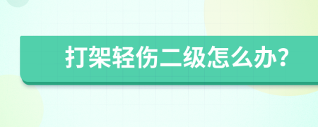 打架轻伤二级怎么办？