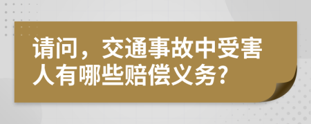 请问，交通事故中受害人有哪些赔偿义务?