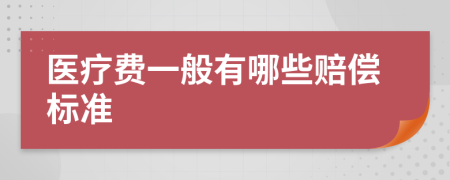 医疗费一般有哪些赔偿标准