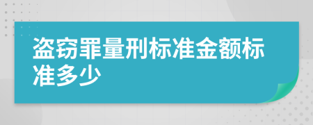 盗窃罪量刑标准金额标准多少