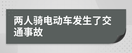 两人骑电动车发生了交通事故