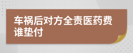 车祸后对方全责医药费谁垫付