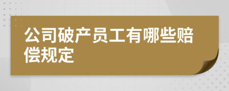 公司破产员工有哪些赔偿规定