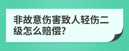 非故意伤害致人轻伤二级怎么赔偿?