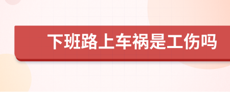 下班路上车祸是工伤吗