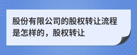 股份有限公司的股权转让流程是怎样的，股权转让