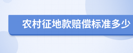 农村征地款赔偿标准多少
