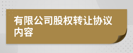 有限公司股权转让协议内容