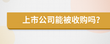 上市公司能被收购吗？