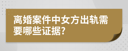 离婚案件中女方出轨需要哪些证据?