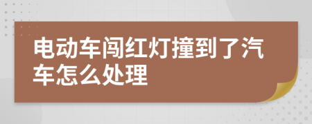 电动车闯红灯撞到了汽车怎么处理