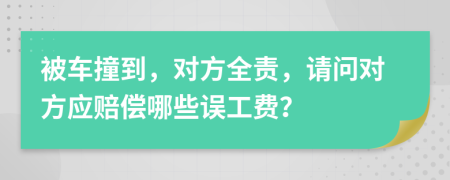 被车撞到，对方全责，请问对方应赔偿哪些误工费？