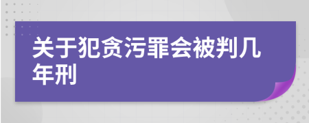 关于犯贪污罪会被判几年刑