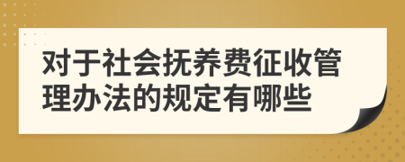 对于社会抚养费征收管理办法的规定有哪些