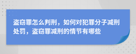 盗窃罪怎么判刑，如何对犯罪分子减刑处罚，盗窃罪减刑的情节有哪些