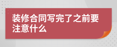 装修合同写完了之前要注意什么