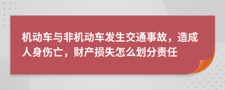 机动车与非机动车发生交通事故，造成人身伤亡，财产损失怎么划分责任