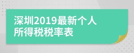 深圳2019最新个人所得税税率表
