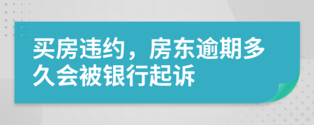 买房违约，房东逾期多久会被银行起诉