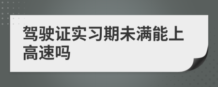 驾驶证实习期未满能上高速吗