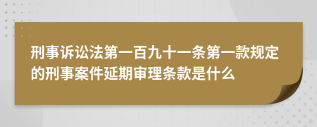 刑事诉讼法第一百九十一条第一款规定的刑事案件延期审理条款是什么
