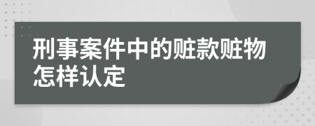 刑事案件中的赃款赃物怎样认定