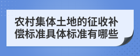 农村集体土地的征收补偿标准具体标准有哪些