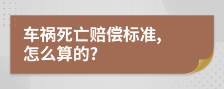 车祸死亡赔偿标准, 怎么算的?