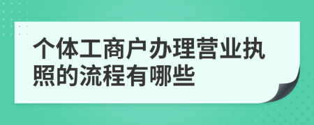 个体工商户办理营业执照的流程有哪些