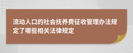 流动人口的社会抚养费征收管理办法规定了哪些相关法律规定