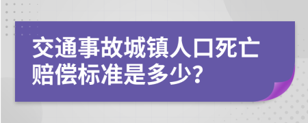 交通事故城镇人口死亡赔偿标准是多少？