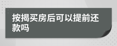 按揭买房后可以提前还款吗