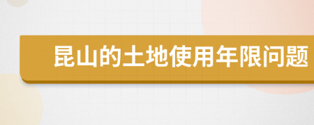 昆山的土地使用年限问题