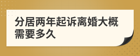 分居两年起诉离婚大概需要多久