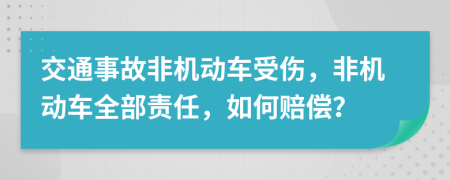 交通事故非机动车受伤，非机动车全部责任，如何赔偿？