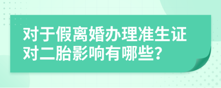 对于假离婚办理准生证对二胎影响有哪些？