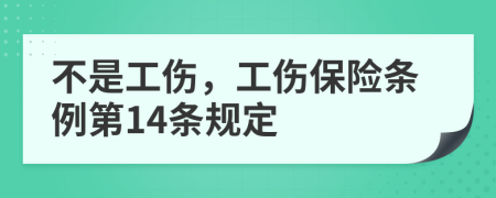 不是工伤，工伤保险条例第14条规定