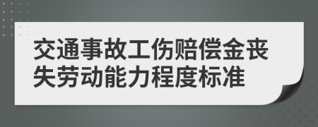 交通事故工伤赔偿金丧失劳动能力程度标准