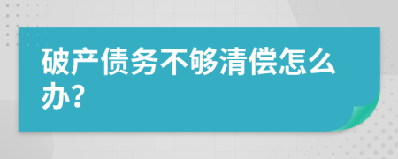 破产债务不够清偿怎么办？