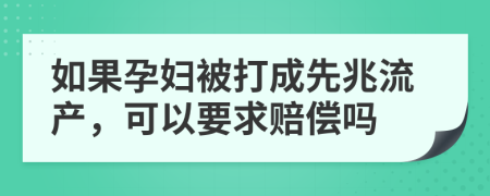 如果孕妇被打成先兆流产，可以要求赔偿吗