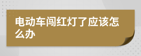 电动车闯红灯了应该怎么办