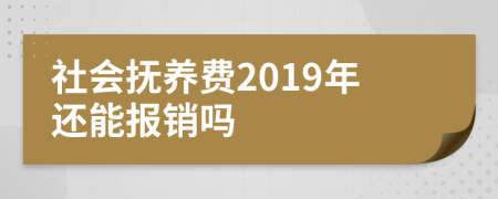 社会抚养费2019年还能报销吗
