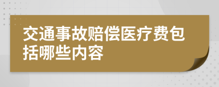 交通事故赔偿医疗费包括哪些内容