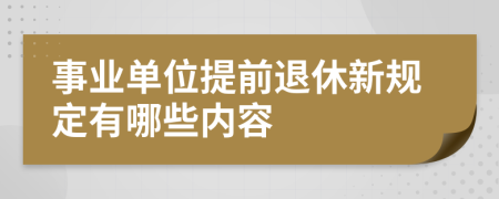 事业单位提前退休新规定有哪些内容