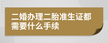 二婚办理二胎准生证都需要什么手续