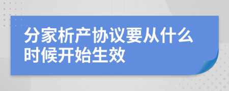 分家析产协议要从什么时候开始生效