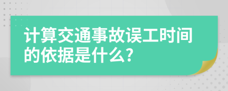 计算交通事故误工时间的依据是什么?