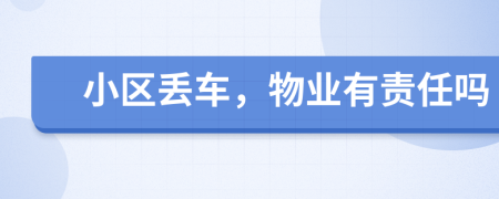 小区丢车，物业有责任吗