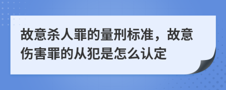 故意杀人罪的量刑标准，故意伤害罪的从犯是怎么认定