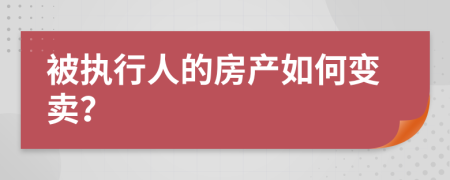 被执行人的房产如何变卖？